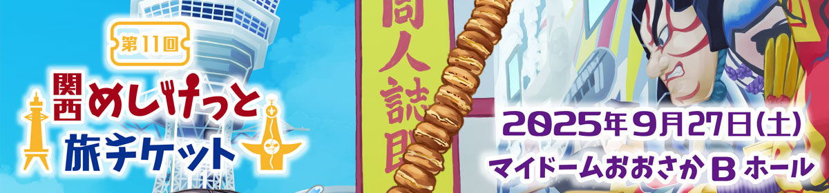 関西めしけっと